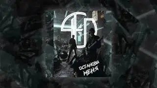 ЧЁП - Останови меня