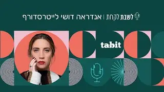 דושי לייטרסדורף (״דלאל״) - פרק 43: לשבת לקחת