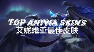 【LOL】Animated Anivia Skins | 动画化冰鸟皮肤