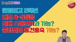 외고 4~5등급 인서울 언어학과 가능한가?
