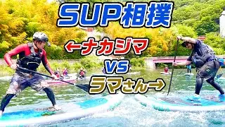 【SUP】サップでラマさんと対決したら、すごいことになった!!