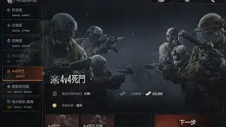 暗區突圍4v4死鬥