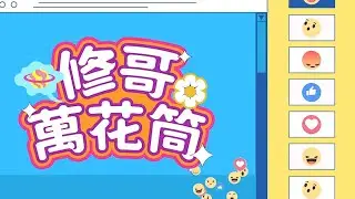 《修哥萬花筒(下)》胡楓x陳松伶x張與辰 2026.01.10