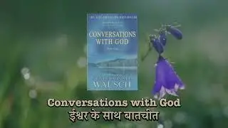 Conversations With God | ईश्वर के साथ बातचीत | Neale Donald Walsch (Part 9)