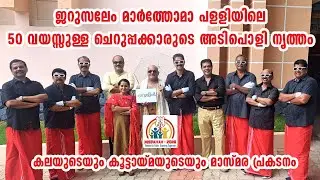 Jerusalem Mar Thoma Nanthencode Church 50+ Youngsters Dance Video