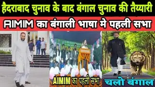 Asaduddin Owaisi || AIMIM Worker Meeting || Bengal Election 2021