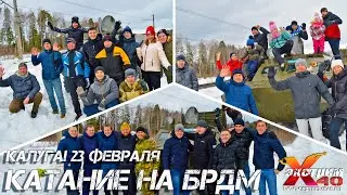 Катание на танке (БРДМ) Калуга - 23 февраля! Как отметить День защитника отечества Калужская область