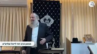 מה זה אבות נזיקין?! שיעור כללי מראש הישיבה הגר＂ד לייבל שליט