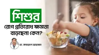 শিশুর রোগ প্রতিরোধ ক্ষমতা বাড়ানোর উপায় | 5 Immunity Boosting Tips For Kids