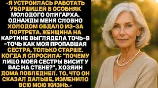 Я спросила у олигарха почему фото моей сестры в его особняке, и его ответ всё изменил навеки для нас