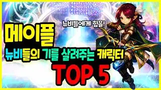 [메이플] 처음하는 뉴비들의 기를 살려주는 캐릭터 TOP 5🚀