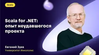 Евгений Зуев &mdash;&nbsp;&laquo;Scala for .NET: опыт неудавшегося проекта&raquo;