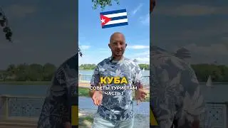 Что важно знать, когда вы летите на Кубу? 🇨🇺 #куба #варадеро #гавана #советы #туризм