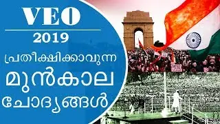 VEO Previous Questions | Kerala PSC || VEO 2019 | Part 16