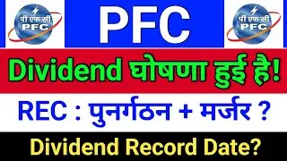pfc share, Dividend घोषणा हुई है! pfc rec restructuring, rec pfc latest news, pfc share latest news