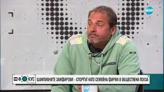 Тервел Замфиров и баща му Анатолий – как се създават шампиони