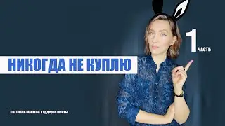 Вещи, которые я больше НЕ покупаю| Мои стильные НЕТ | 1часть