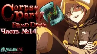 Прохождения Corpse Party: Blood Drive - №14 (Глава 04 - Столпы шесть демонов)