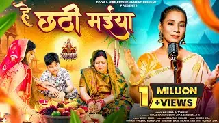 Hey Chhathi Maiya | Kalpana Patowary | Paras Madan & Divya Jha | Akhil Singh | छठ पूजा Song