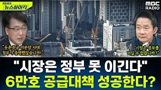 [뉴스하이킥] 수도권 6만가구 공급 대책, 입지와 물량 그리고 성공가능성은? - 한문도, MBC 260130 방송