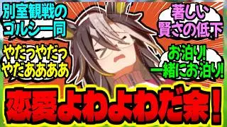 【ウマ娘】遠征先のホテルで一緒の部屋に泊まる為に掛かり散らかすドリジャに対するみんなの反応集【ウマ娘 反応集】まとめ ウマ娘プリティーダービー