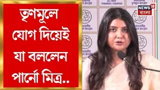 TMC News | ভোটের আগেই BJP ছেড়ে তৃণমূলে যোগ দিলেন Parno Mitra, যা বললেন.. | Bangla News