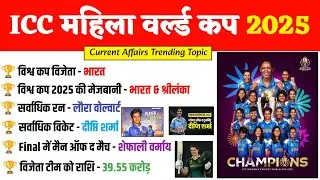 Women's Cricket World Cup 2025 GK | महिला विश्व कप 2025 भारत ने जीता |  Sports Current Affairs 2025