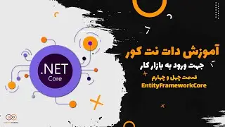 قسمت 44 : EntityFrameworkCore
