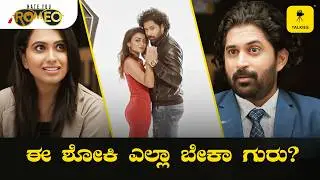 ಮೇಕಪ್ ಇಲ್ದೇನೇ ನೀವ್ ಇಷ್ಟೊಂದು ಸುಂದರವಾಗಿ ಕಾಣಿಸ್ತೀರಾ! | HATE U ROMEO | Kannada Web Series | Talkies OTT