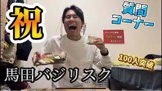 チャンネル登録者数100人突破しました！！