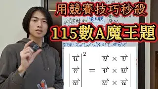 【學測系列】「空間向量、三階行列式」用 2 分鐘秒殺 115 學測魔王題｜競賽解法