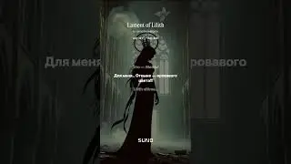 Плач Лилит (Бонус) Из цикла 