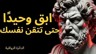 ابقى وحيداً حتى تتقن نفسك | الفلسفة الرواقية|