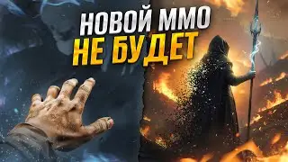 ММО ТВОЕЙ МЕЧТЫ НЕ ВЫЙДЕТ