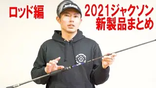 ジャクソン2021新製品まとめ【ロッド編】サーフトライブ・オーシャンゲート