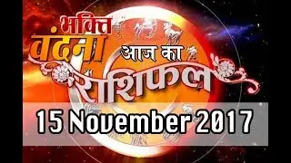 Aaj ka Rashifal 15 November 2017, Daily rashifal, Danik rashifal ,आज का राशिफल ,दैनिक राशिफल