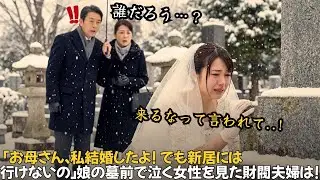 「お母さん、私結婚したよ。でも新居には行けないの。来るなって言われて…」娘の墓前で泣く女性を見た財閥夫婦は…｜人生の教訓｜オーディオブック