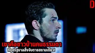 เขาคือชาวบ้านคนธรรมดา ที่ถูกรัฐบาลสั่งจับตายสถานเดียว! | สปอยหนัง Eagle Eye (2008)