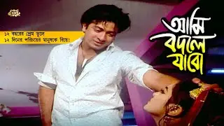 Ami Bodle Jabo | আমিও বদলে যাবো | শাকিবকে ছেড়ে অন্যজনকে বিয়ে করছে সাহারা | Shakib Khan | Sahara