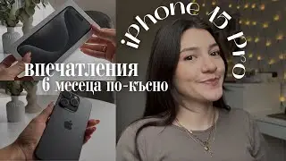 IPHONE 15 PRO I МНЕНИЕ след 6 МЕСЕЦА I UNBOXING