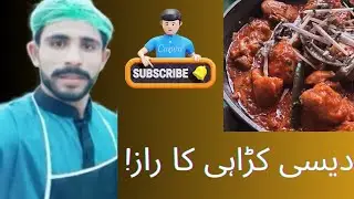 دیسی کڑاہی کا راز 🥰👍👍