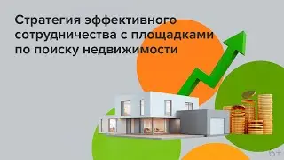 Стратегии эффективного сотрудничества с площадками по поиску недвижимости