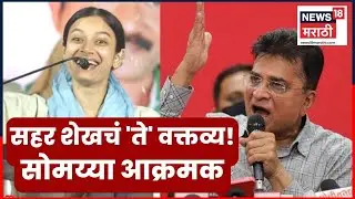 Sehar Sheikh Mumbra Controversy | सहर शेखचं वक्तव्य,सोमय्या आक्रमक | 4K Video | N18V