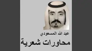 جار الله السواط وعبد الله المسعودي (البيوت المسلح...