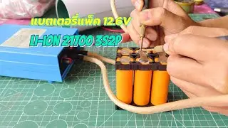แพ็คแบตลิเธียมไออ้อน Li-ion 21700 3S2P 11.1V -12.6V