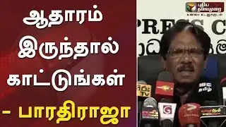#Metoo | ஆதாரம் இருந்தால் காட்டுங்கள் - பாரதிராஜா ஆவேசம் #Chinmayi #Vairamuthu #Bharathiraja
