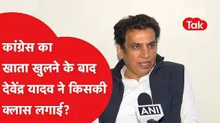 MCD Byelection Results : Congress का खाता खुलने के बाद Devendra Yadav ने किसकी क्लास लगा दी?