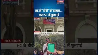 West Bengal Politics| दीदी की ED से लड़ाई High Court में सुनवाई |  Mamata Banerjee | TMC