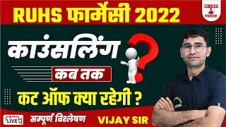 RUHS PHARMACY COUNSELLING 2022 | RUHS COUNSELLING 2022 latest update | PHARMACY CUT OFF | VIJAY SIR