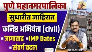 PMC JE Civil Vacancy Increase | PMC JE Civil | PMC JE Update | PMC Civil JE recruitment 2025 #pmc